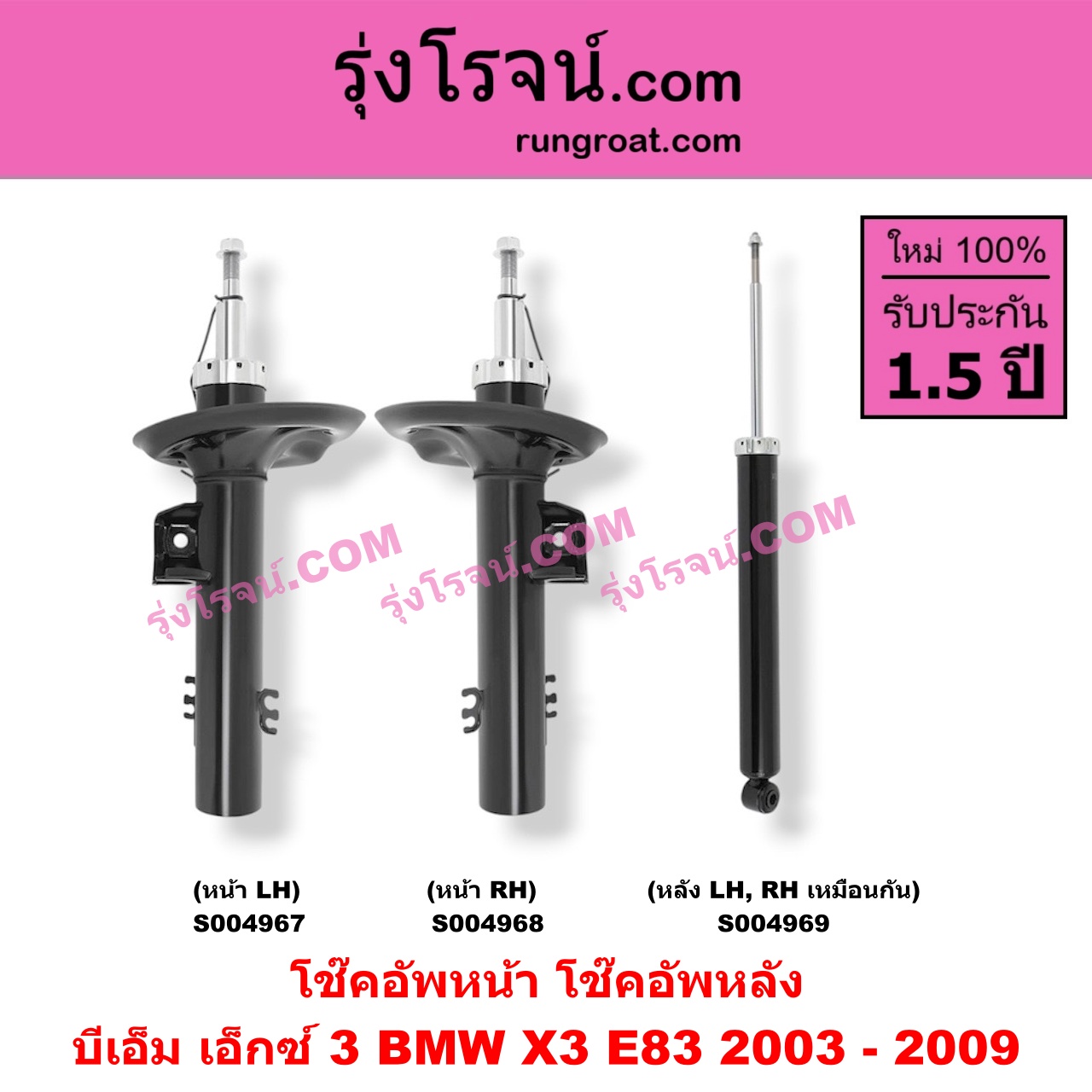 S004969 โช๊คอัพหลัง BMW (บีเอ็ม) / X3 (เอ็กซ์ 3 E83) (2003 - 2009) หลัง LH, RH เหมือนกัน