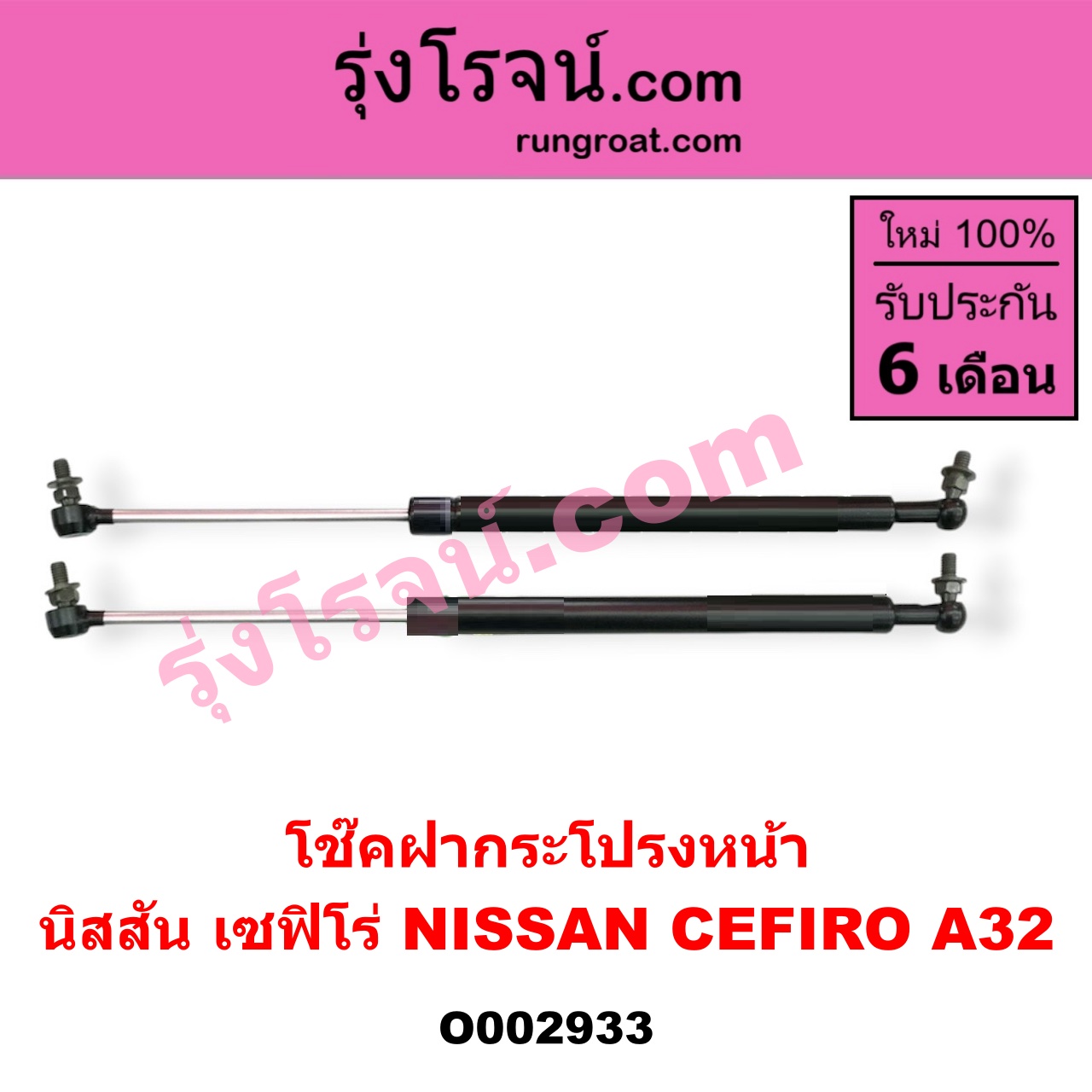O002933 โช๊คฝากระโปรงหน้า NISSAN (นิสสัน) / CEFIRO (เซฟิโร่ A32)