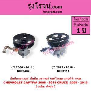 S002482 ปั๊มปั่นเพาเวอร์ (ปั๊มพวงมาลัย ตัวปั่น เพาเวอร์) CHEVROLET (เชฟโรเลต) / CAPTIVA (แคปติว่า แคปติวา 2008 - 2018) (C100 / C140) , CHEVROLET (เชฟโรเลต) / CRUZE (ครูซ 2009 - 2015) เครื่อง ดีเซล (ปี 2006-2011)