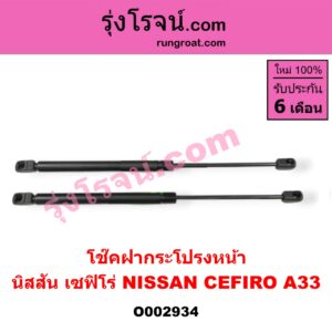 O002934 โช๊คฝากระโปรงหน้า NISSAN (นิสสัน) / CEFIRO (เซฟิโร่ A33)