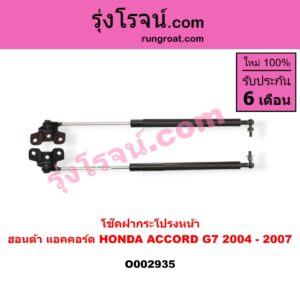 O002935 โช๊คฝากระโปรงหน้า HONDA (ฮอนด้า) / ACCORD (แอคคอร์ด 04/06) (ปลาวาฬ / G7)