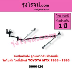 S000126 คันชักคันส่ง ลูกหมากคันชักคันส่ง TOYOTA โตโยต้า MTX ไมตี้เอ็กซ์ 1988 - 1996