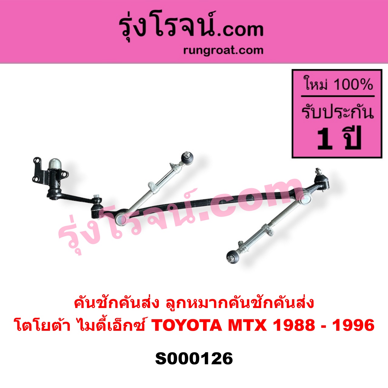 S000126 คันชักคันส่ง ลูกหมากคันชักคันส่ง TOYOTA โตโยต้า MTX ไมตี้เอ็กซ์ 1988 - 1996