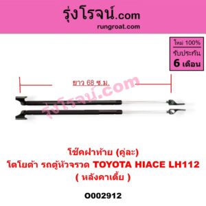 O002912 โช๊คฝาท้าย (คู่ละ) TOYOTA (โตโยต้า) / HIACE (ไฮเอซ LH112/125/130/184) (รถตู้ 3L) LH112 (หลังคาเตี้ย) (ยาว 68 เซน)
