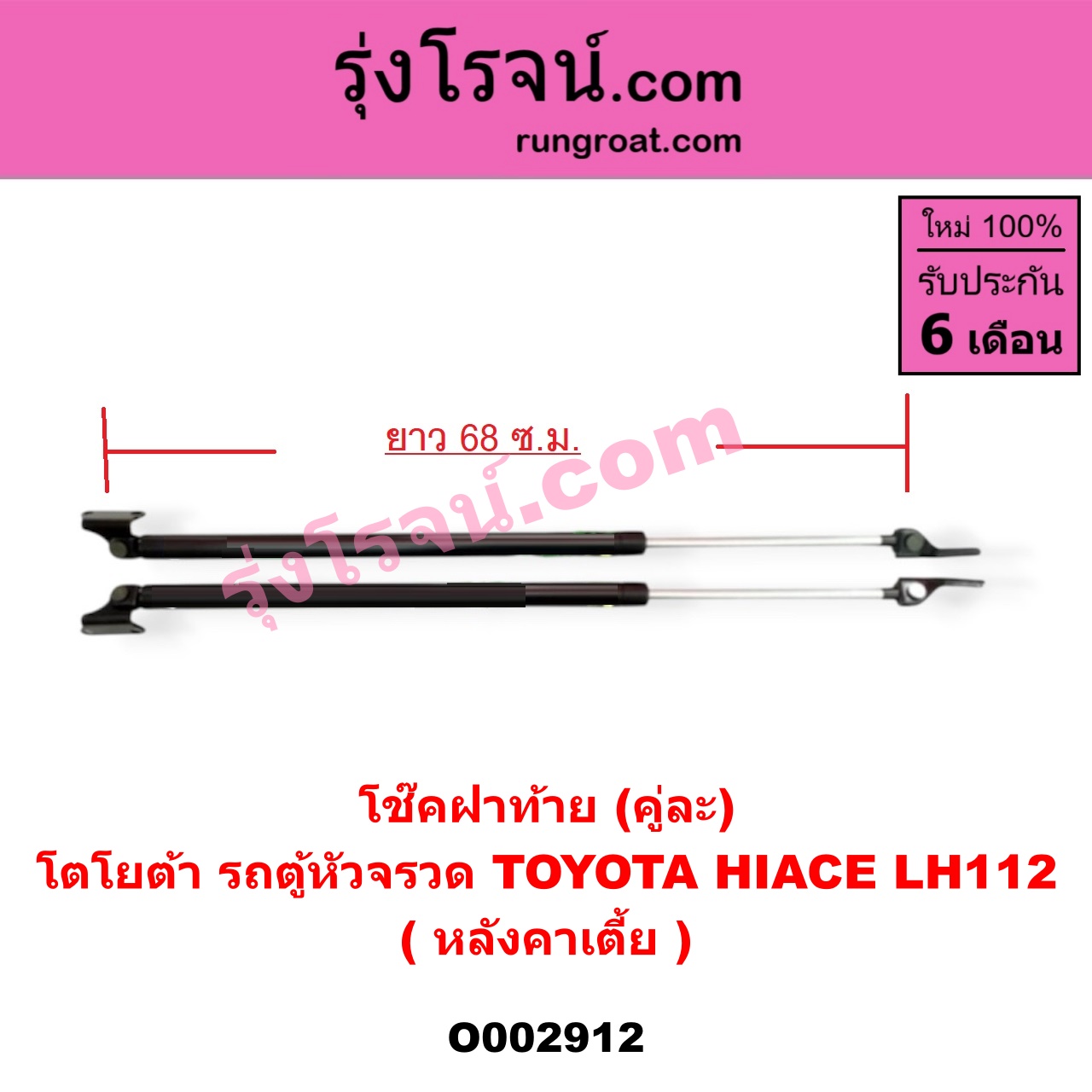 O002912 โช๊คฝาท้าย (คู่ละ) TOYOTA (โตโยต้า) / HIACE (ไฮเอซ LH112/125/130/184) (รถตู้ 3L) LH112 (หลังคาเตี้ย) (ยาว 68 เซน)
