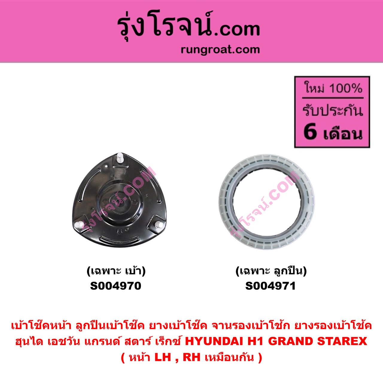 S004971 เบ้าโช๊คหน้า ( ลูกปืนเบ้าโช๊ค ยางเบ้าโช๊ค จานรองเบ้าโช้ก ยางรองเบ้าโช้ค ) HYUNDAI ฮุนได H1 GRAND STAREX เอชวัน แกรนด์ สตาร์ เร็กซ์ ( เฉพาะ ลูกปืน ) ( หน้า LH , RH เหมือนกัน )