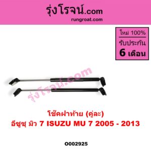 O002925 โช๊คฝาท้าย (คู่ละ) ISUZU (อีซูซุ) / MU 7 (มิว 7 05/09)