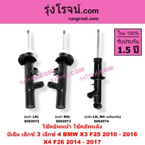 S004974 โช๊คอัพหลัง BMW (บีเอ็ม) / X3 (เอ็กซ์ 3 F25) (2010 - 2016) , X4 (เอ็กซ์ 4 F26) (2014 - 2017) หลัง LH, RH เหมือนกัน
