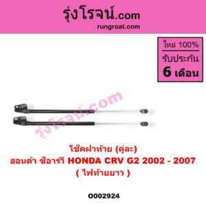 O002924 โช๊คฝาท้าย (คู่ละ) HONDA (ฮอนด้า) / CRV (ซีอาร์วี 02/05) (รุ่น 2 ไฟท้ายยาว)