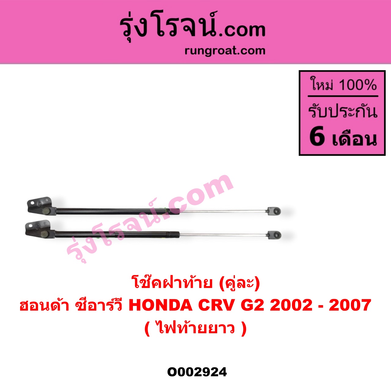 O002924 โช๊คฝาท้าย (คู่ละ) HONDA (ฮอนด้า) / CRV (ซีอาร์วี 02/05) (รุ่น 2 ไฟท้ายยาว)
