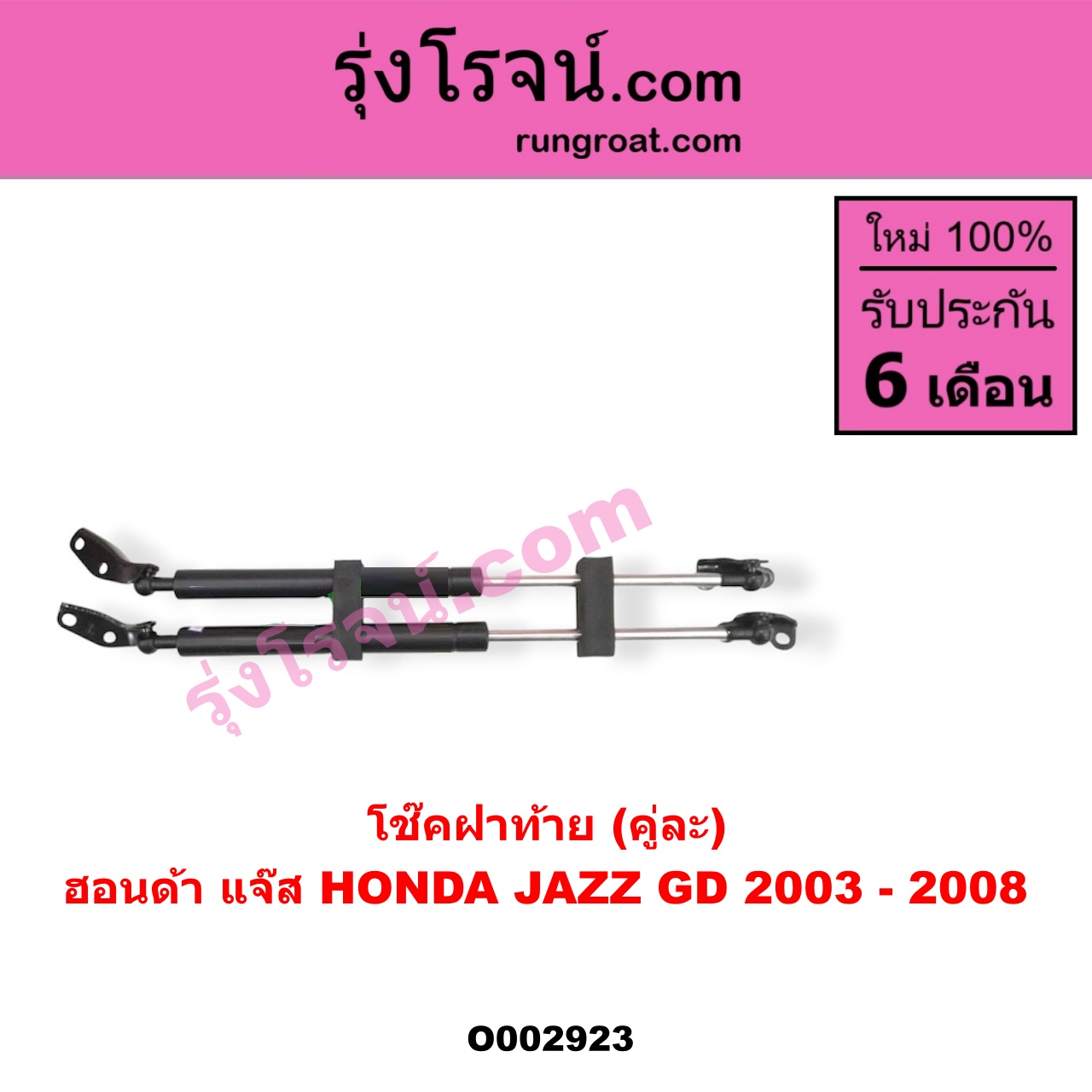 O002923 โช๊คฝาท้าย (คู่ละ) HONDA (ฮอนด้า) / JAZZ (แจ๊ส 03/06)