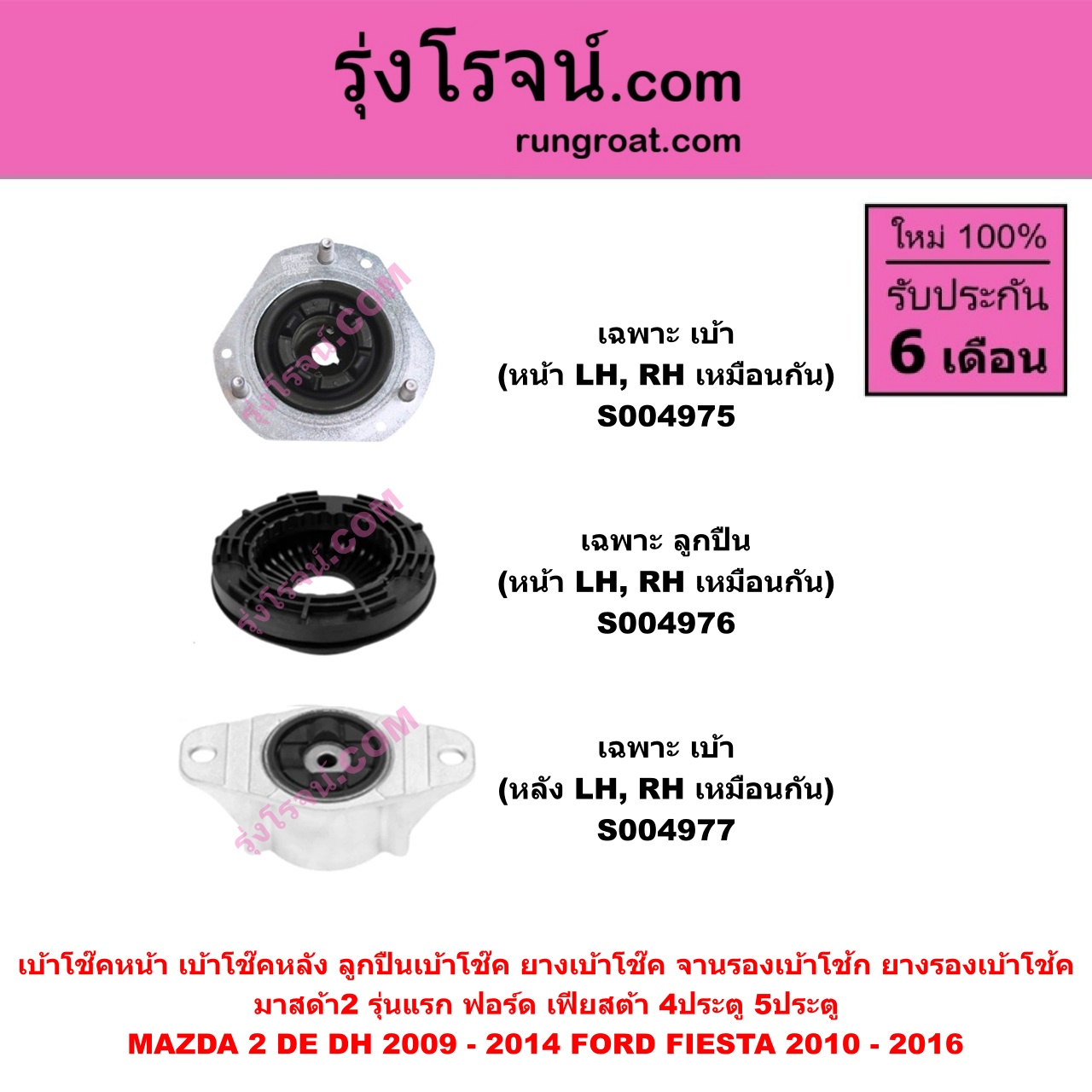 S004976 เบ้าโช๊คหน้า ( ลูกปืนเบ้าโช๊ค , ยางเบ้าโช๊ค , จานรองเบ้าโช้ก , ยางรองเบ้าโช้ค ) FORD ฟอร์ด FIESTA เฟียสต้า 2010 - 2016 4ประตู / 5ประตู , MAZDA มาสด้า MAZDA 2 มาสด้า 2 2009 - 2014 DE DH รุ่นแรก ( เฉพาะ ลูกปืน ) ( หน้า LH , RH เหมือนกัน )