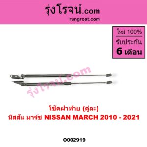 O002919 โช๊คฝาท้าย (คู่ละ) NISSAN (นิสสัน) / MARCH (มาร์ช 10/12)