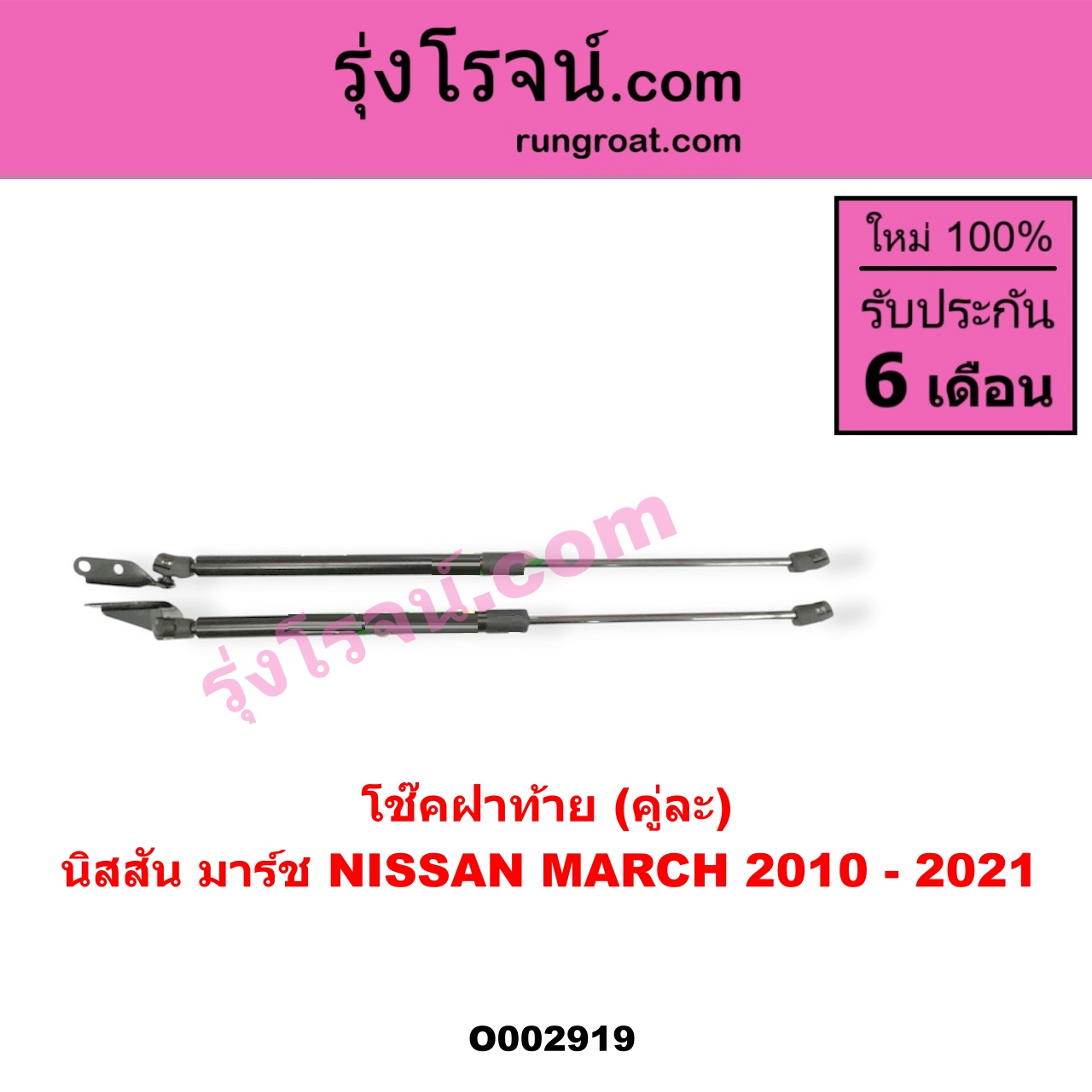 O002919 โช๊คฝาท้าย (คู่ละ) NISSAN (นิสสัน) / MARCH (มาร์ช 10/12)