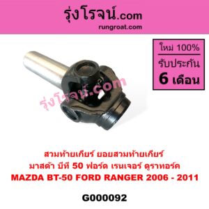 G000092 สวมท้ายเกียร์ (ยอยสวมท้ายเกียร์) FORD (ฟอร์ด) / RANGER (เรนเจอร์ ดูราทอร์ค 2006 - 2011) (รุ่น 2), MAZDA (มาสด้า) / BT-50 (บีที 50 06/09)