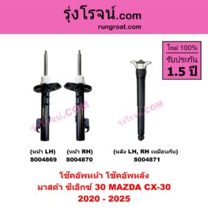 S004870 โช๊คอัพหน้า MAZDA มาสด้า CX-30 CX30 ซีเอ็กซ์ 30 2020 - 2025 หน้า RH