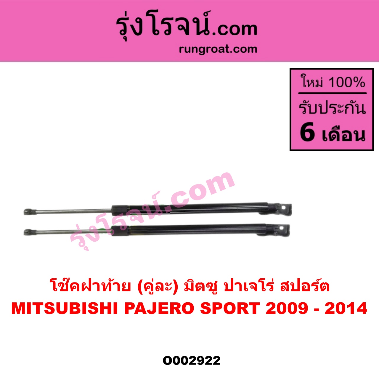 O002922 โช๊คฝาท้าย (คู่ละ) MITSUBISHI (มิตซู) / PAJERO SPORT (ปาเจโร่ สปอร์ต 09/12) (รุ่นแรก)