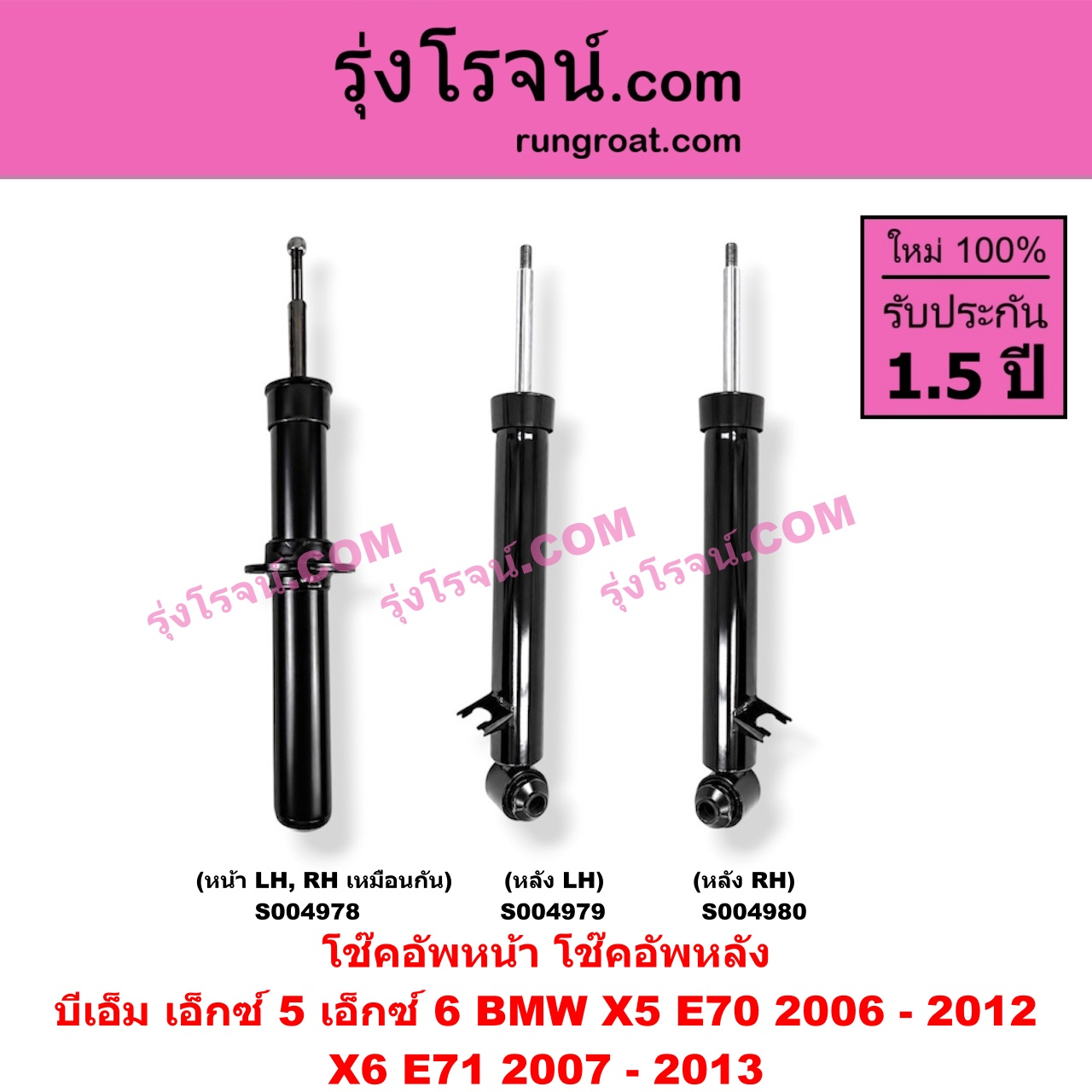 S004980 โช๊คอัพหลัง BMW (บีเอ็ม) / X5 (เอ็กซ์ 5 E70) (2006 - 2012) , X6 (เอ็กซ์ 6 E71) (2007 - 2013) (หลัง RH)