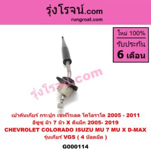 G000114 คันเกียร์ (กระปุก) CHEVROLET (เชฟโรเลต) / COLORADO (โคโลราโด 05/09) (ตา 2 ชั้น / ตาชั้นเดียว) , ISUZU (อีซูซุ) / D-MAX (ดีแม็ก 03/05/07) (รุ่นแรก) , D-MAX (ดีแม็ก 12) (หัวกระสุน, V-CROSS) , MU 7 (มิว 7 05/09) , MU X (มิว X 14) รุ่นเกียร์ VGS (4 น๊อตยึด)