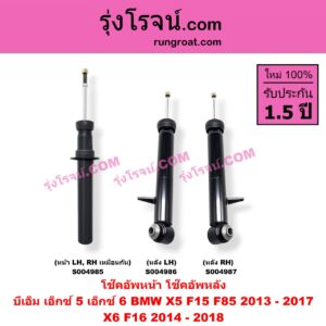 S004985 โช๊คอัพหน้า BMW (บีเอ็ม) / X5 (เอ็กซ์ 5 F15 F85) (2013 - 2017) X6 (เอ็กซ์ 6 F16) (2014 - 2018) (หน้า LH, RH เหมือนกัน)