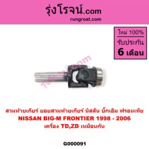 G000091 สวมท้ายเกียร์ (ยอยสวมท้ายเกียร์) NISSAN (นิสสัน) / BIG-M (บิ๊กเอ็ม TD, BDI/925/993) , FRONTIER (ฟรอนเทีย 98/99/01) เครื่อง TD,ZD เหมือนกัน