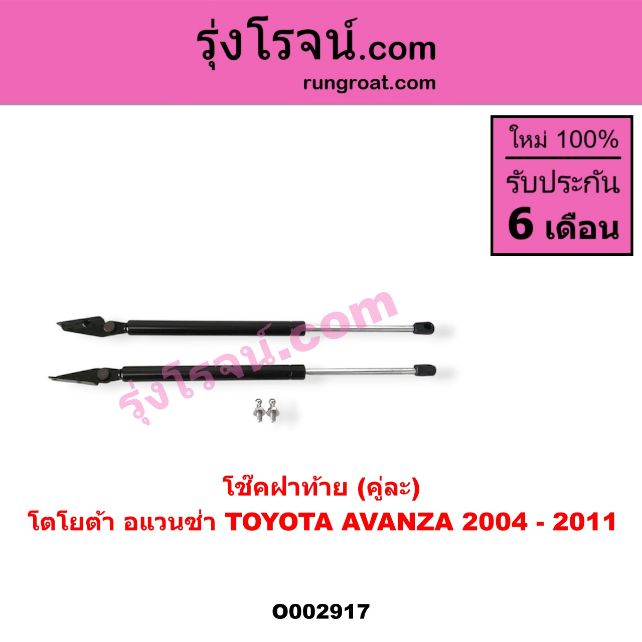 O002917 โช๊คฝาท้าย (คู่ละ) TOYOTA (โตโยต้า) / AVANZA (อแวนซ่า 04/06/09) (รุ่นแรก)