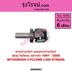 G000093 สวมท้ายเกียร์ (ยอยสวมท้ายเกียร์) MITSUBISHI (มิตซู) / CYCLONE (ไซโคลน 92/94) , STRADA (สตราด้า 97/99/01/05)
