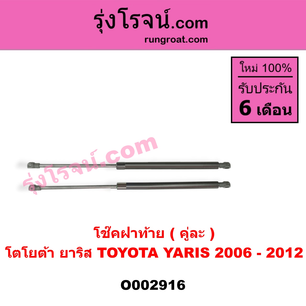 O002916 โช๊คฝาท้าย (คู่ละ) TOYOTA (โตโยต้า) / YARIS (ยาริส 06/08/10) (รุ่นแรก)