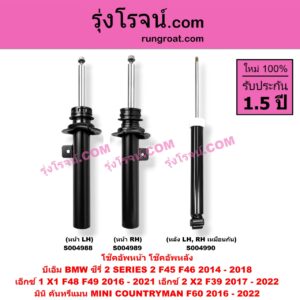 S004990 โช๊คอัพหลัง BMW (บีเอ็ม) / SERIES 2 (ซีรี่ 2 F45 F46) (2014 - 2018) , X1 (เอ็กซ์ 1 F48 F49) (2016 - 2021) , X2 (เอ็กซ์ 2 F39) (2017 - 2022) , MINI (มินิ) / COUNTRYMAN (คันทรีแมน F60) (2016 - 2022) หลัง LH, RH เหมือนกัน