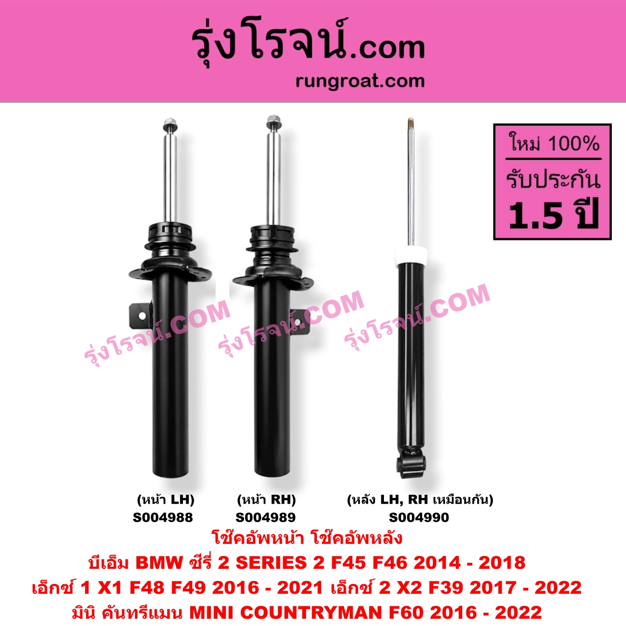 S004990 โช๊คอัพหลัง BMW (บีเอ็ม) / SERIES 2 (ซีรี่ 2 F45 F46) (2014 - 2018) , X1 (เอ็กซ์ 1 F48 F49) (2016 - 2021) , X2 (เอ็กซ์ 2 F39) (2017 - 2022) , MINI (มินิ) / COUNTRYMAN (คันทรีแมน F60) (2016 - 2022) หลัง LH, RH เหมือนกัน