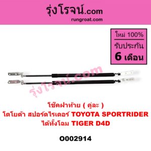 O002914 โช๊คฝาท้าย (คู่ละ) TOYOTA (โตโยต้า) / SPORTRIDER (สปอร์ตไรเดอร์) ได้ทั้งโฉม TIGER, D4D
