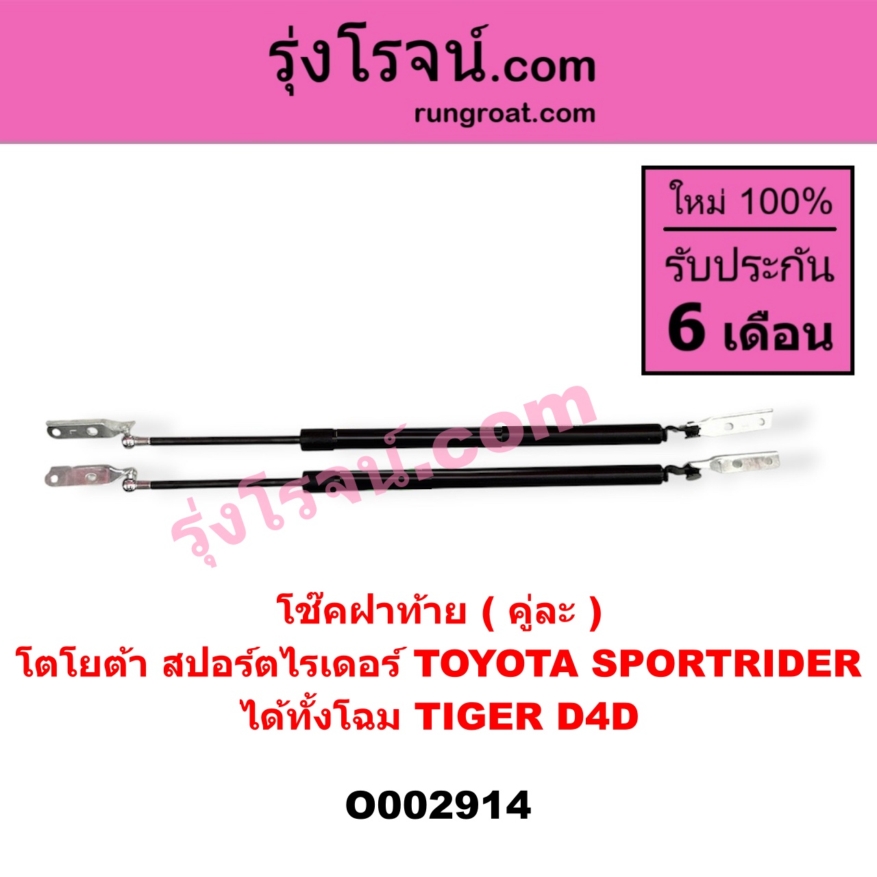 O002914 โช๊คฝาท้าย (คู่ละ) TOYOTA (โตโยต้า) / SPORTRIDER (สปอร์ตไรเดอร์) ได้ทั้งโฉม TIGER, D4D