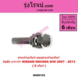 G000103 สวมท้ายเกียร์ (ยอยสวมท้ายเกียร์) NISSAN (นิสสัน) / NAVARA (นาวาร่า 07/10/12) (รุ่นแรก) 5 เกียร์