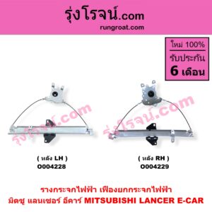 O004229 รางกระจกไฟฟ้า (เฟืองยกกระจกไฟฟ้า) MITSUBISHI (มิตซู) / LANCER E-CAR (แลนเซอร์ อีคาร์) หลัง RH Click ไต้หวัน (ใหม่)