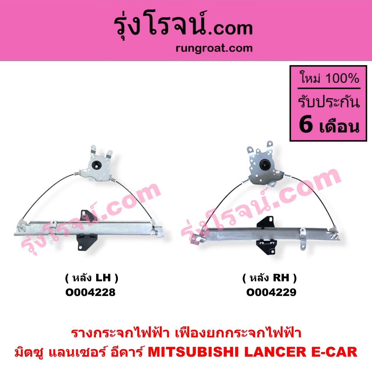O004229 รางกระจกไฟฟ้า (เฟืองยกกระจกไฟฟ้า) MITSUBISHI (มิตซู) / LANCER E-CAR (แลนเซอร์ อีคาร์) หลัง RH Click ไต้หวัน (ใหม่)