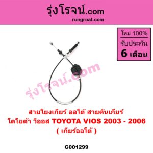 G001299 สายโยงเกียร์ ออโต้ / ธรรมดา (สายคันเกียร์ ออโต้ / ธรรมดา) TOYOTA (โตโยต้า) / VIOS (วีออส 03/06) (รุ่นแรก) (เกียร์ออโต้)