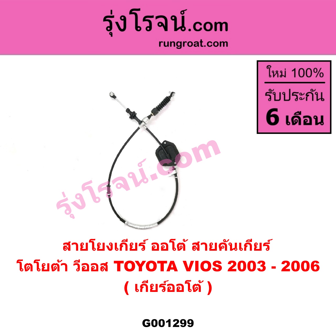 G001299 สายโยงเกียร์ ออโต้ / ธรรมดา (สายคันเกียร์ ออโต้ / ธรรมดา) TOYOTA (โตโยต้า) / VIOS (วีออส 03/06) (รุ่นแรก) (เกียร์ออโต้)