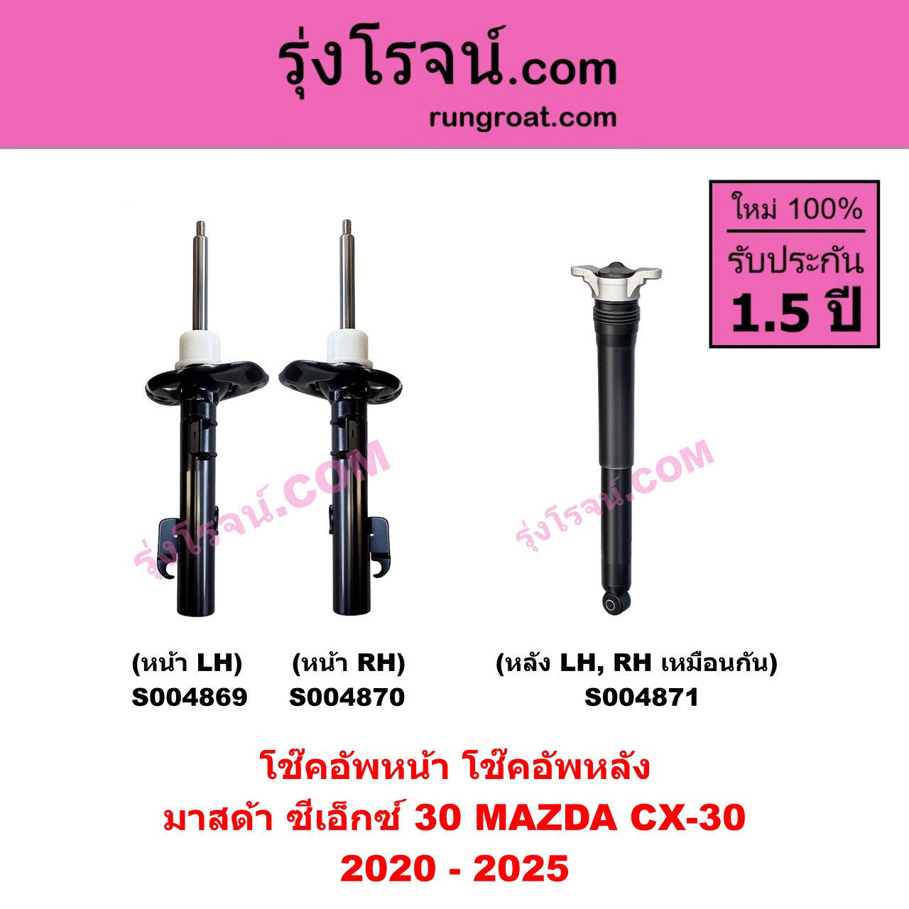 S004871 โช๊คอัพหลัง MAZDA มาสด้า CX-30 CX30 ซีเอ็กซ์ 30 2020 - 2025 หลัง LH , RH เหมือนกัน