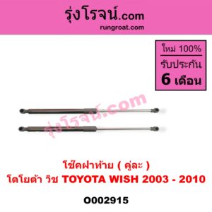 O002915 โช๊คฝาท้าย (คู่ละ) TOYOTA (โตโยต้า) / WISH (วิช 03/06)
