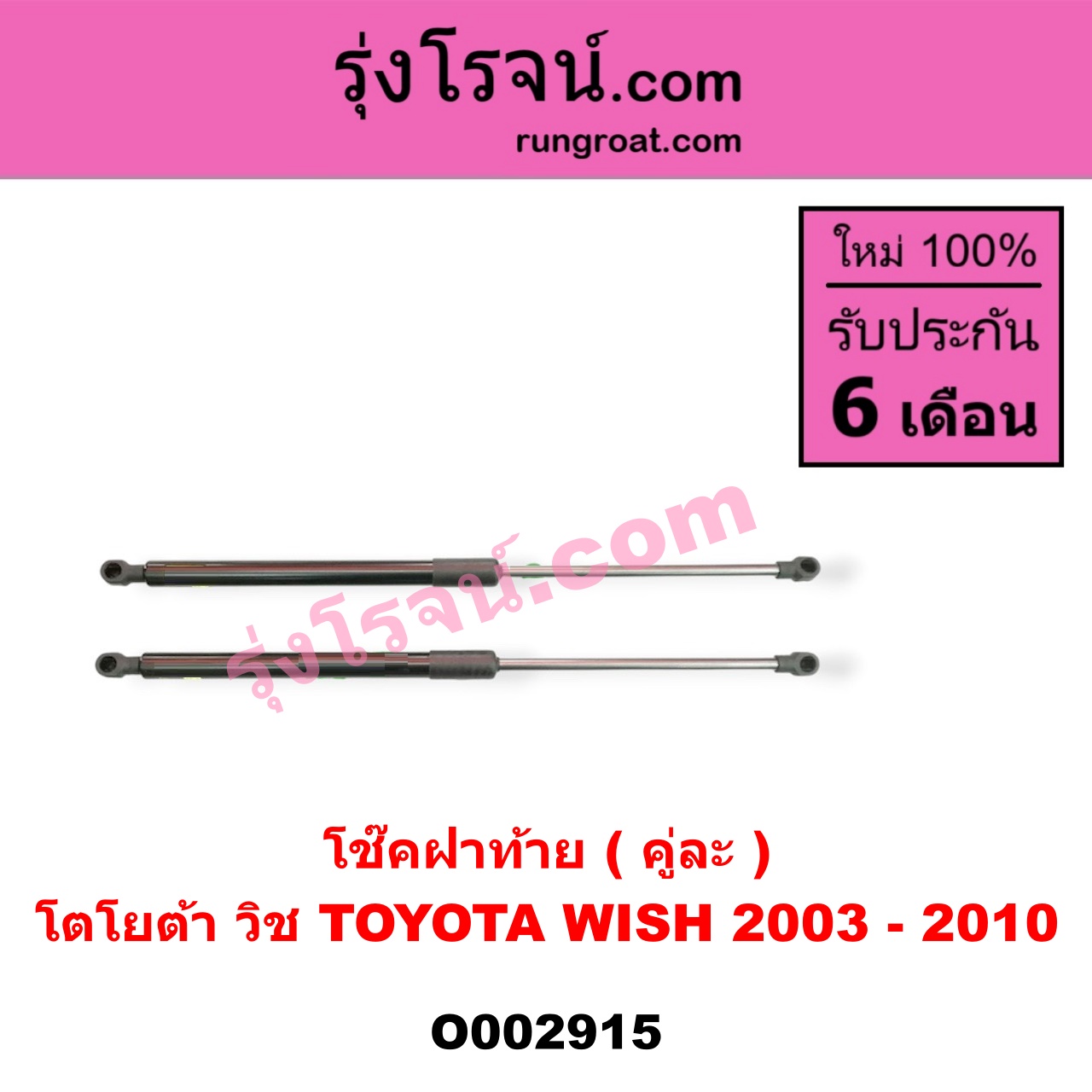 O002915 โช๊คฝาท้าย (คู่ละ) TOYOTA (โตโยต้า) / WISH (วิช 03/06)
