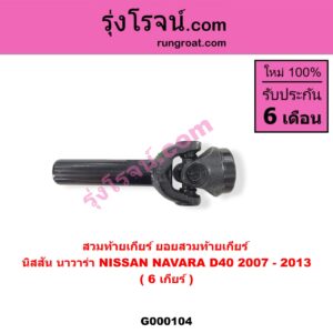 G000104 สวมท้ายเกียร์ (ยอยสวมท้ายเกียร์) NISSAN (นิสสัน) / NAVARA (นาวาร่า 07/10/12) (รุ่นแรก) 6 เกียร์