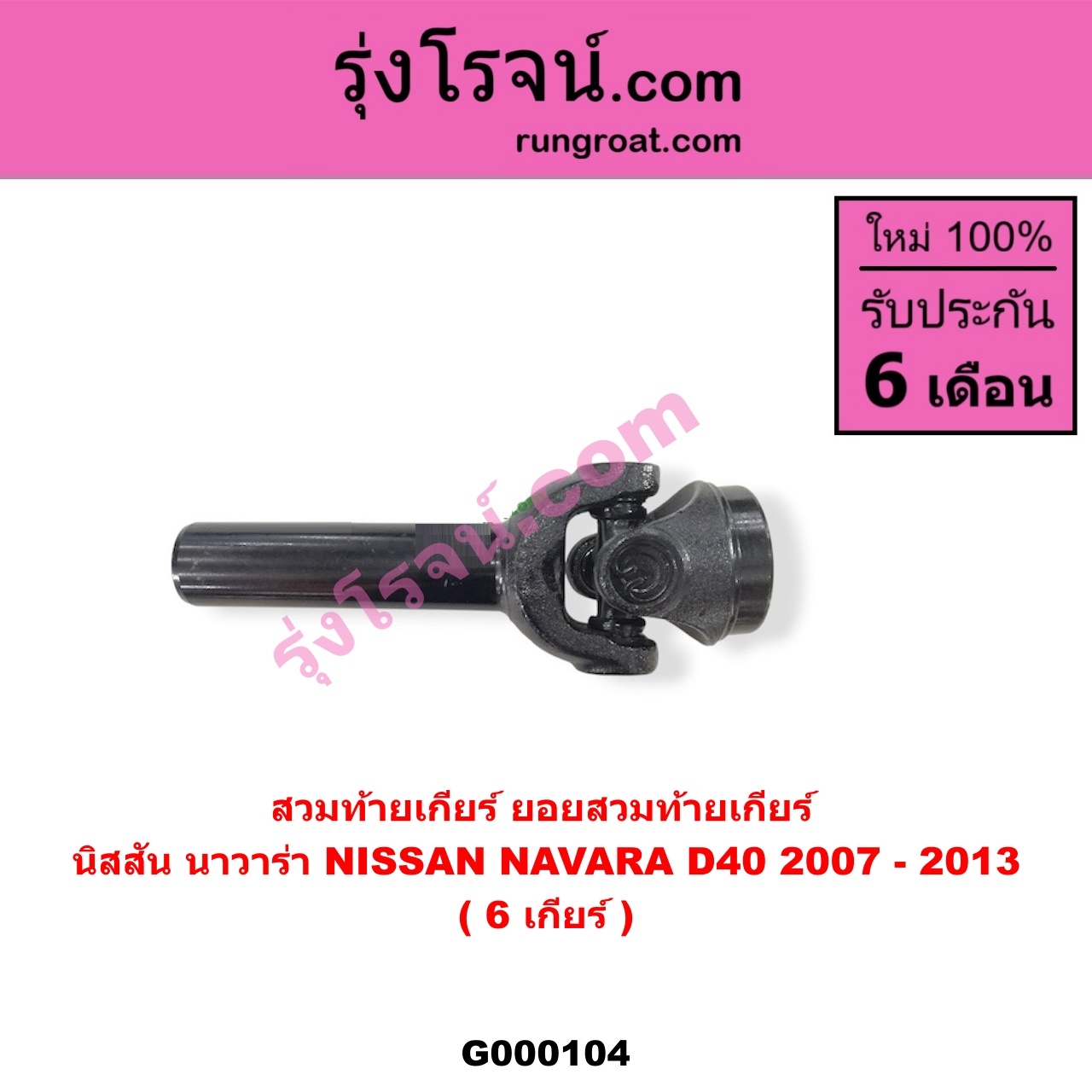 G000104 สวมท้ายเกียร์ (ยอยสวมท้ายเกียร์) NISSAN (นิสสัน) / NAVARA (นาวาร่า 07/10/12) (รุ่นแรก) 6 เกียร์