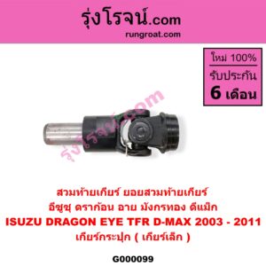 G000099 สวมท้ายเกียร์ (ยอยสวมท้ายเกียร์) ISUZU (อีซูซุ) / D-MAX (ดีแม็ก 03/05/07) (รุ่นแรก) , DRAGON EYE (ดราก้อน อาย) (TFR 97/99) , TFR (มังกรทอง 90/95) เกียร์กระปุก (เกียร์เล็ก)