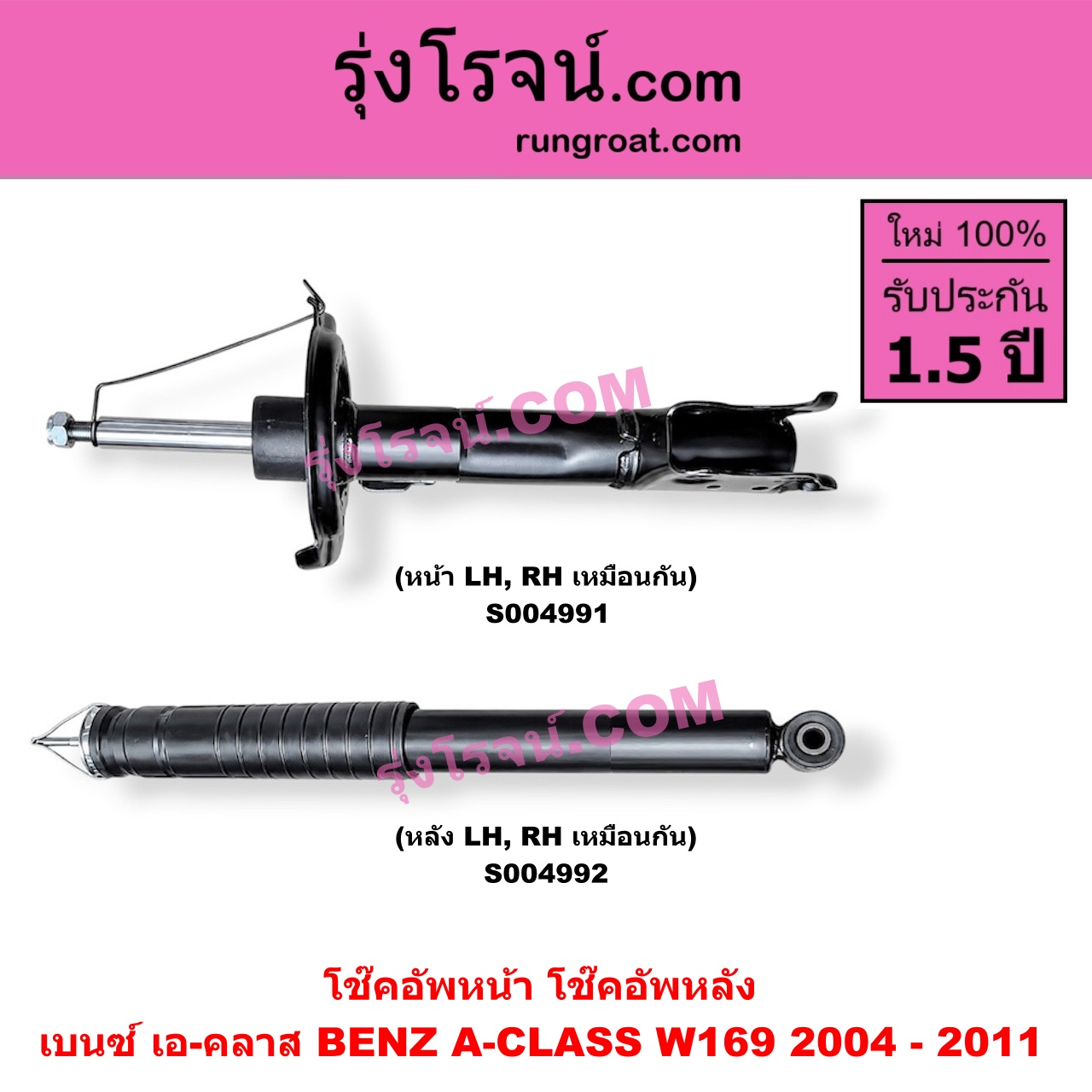 S004991 โช๊คอัพหน้า BENZ (เบนซ์) / A-CLASS (เอ-คลาส W169) (2004 - 2011) (หน้า LH, RH เหมือนกัน)