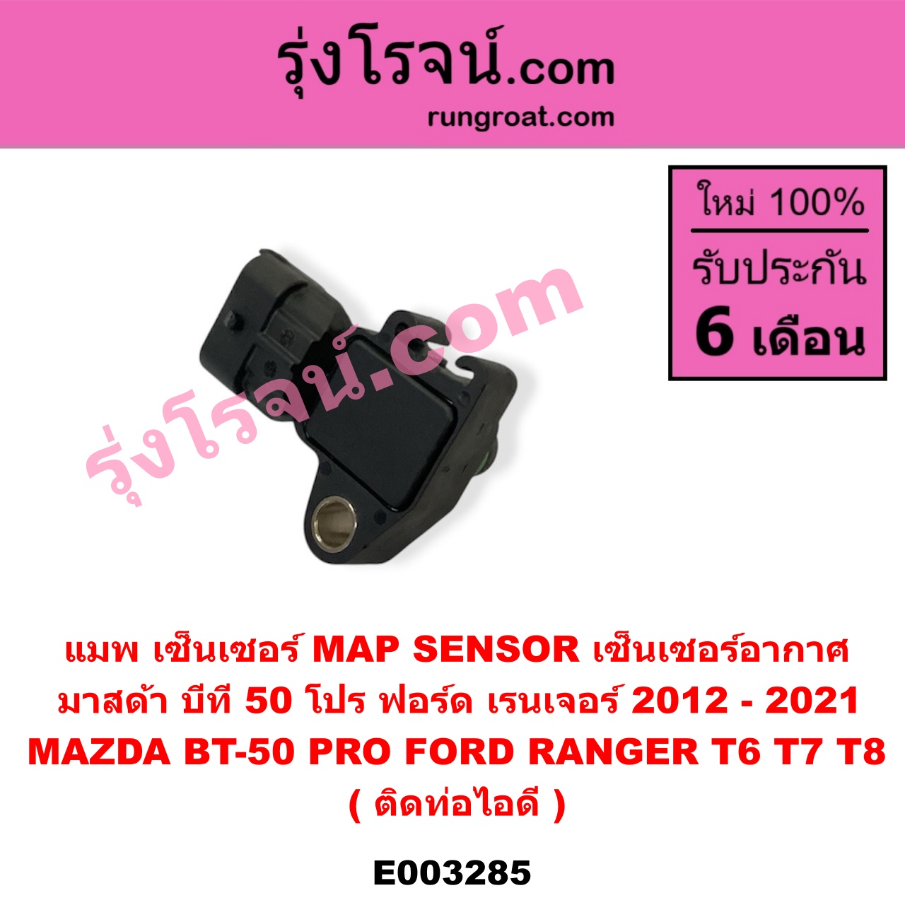 E003285 แมพ เซ็นเซอร์ (MAP SENSOR, เซ็นเซอร์อากาศ) FORD (ฟอร์ด) / RANGER (เรนเจอร์ T6 12/15) (รุ่น 3) , MAZDA (มาสด้า) / BT-50 PRO (บีที 50 โปร 12/15) ติดท่อไอดี (เบอร์ BOSCH 0 261 230 265 / 0 261 230 453)