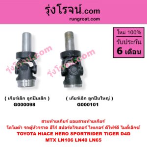G000101 สวมท้ายเกียร์ (ยอยสวมท้ายเกียร์) TOYOTA (โตโยต้า) / FORTUNER (ฟอร์จูนเนอร์ 05/08/12) (รุ่นแรก) , HERO (ฮีโร่ 86/88) , HIACE (ไฮเอซ LH112/125/130/184) (รถตู้หัวจรวด 3L) , LN106 (ไมตี้ X 4WD) , LN40 (ม้าดำ) , LN65 (ฮีโร่ 4X4) , MTX (ไมตี้ X 92/94/96) , SPORTRIDER (สปอร์ตไรเดอร์) , TIGER/TIGER D4D (ไทเกอร์ / ไทเกอร์ ดีโฟร์ดี) , VIGO (วีโก้ 04/08/11) เกียร์เล็ก (ลูกปืนใหญ่)
