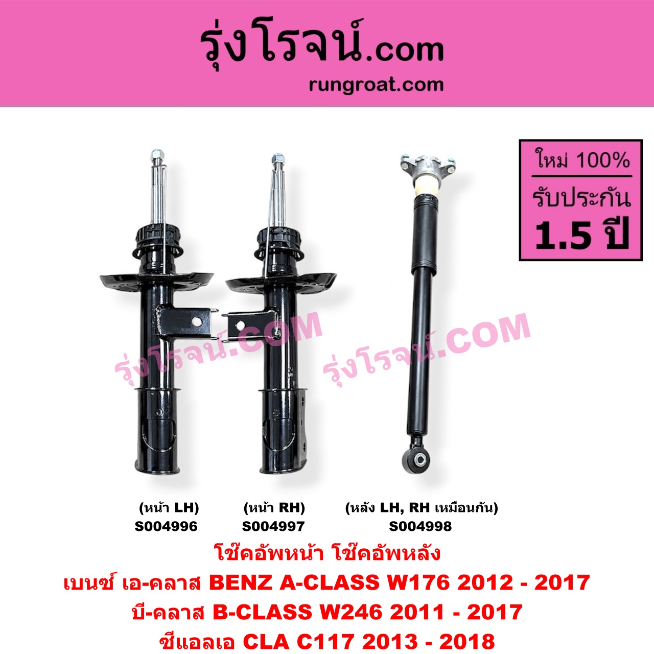 S004996 โช๊คอัพหน้า BENZ (เบนซ์) / A-CLASS (เอ-คลาส W176) (2012 - 2017) , B-CLASS (บี-คลาส W246) (2011 - 2017) , CLA (ซีแอลเอ C117) (2013 - 2018) (หน้า LH)