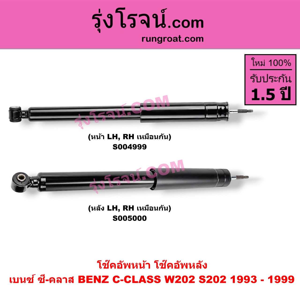 S004999 โช๊คอัพหน้า BENZ (เบนซ์) / C-CLASS (ซี-คลาส W202 S202) (1993 - 1999) (หน้า LH, RH เหมือนกัน)