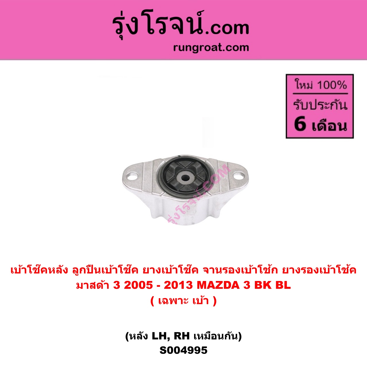 S004995 เบ้าโช๊คหลัง ( ลูกปืนเบ้าโช๊ค , ยางเบ้าโช๊ค , จานรองเบ้าโช้ก , ยางรองเบ้าโช้ค ) MAZDA มาสด้า MAZDA 3 มาสด้า 3 2005 - 2010 BK รุ่นแรก , MAZDA 3 มาสด้า 3 2011 - 2013 BL รุ่น 2 ( เฉพาะ เบ้า ) ( หลัง LH, RH เหมือนกัน )