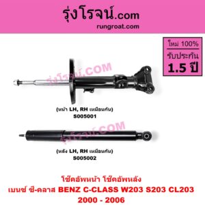 S005002 โช๊คอัพหลัง BENZ (เบนซ์) / C-CLASS (ซี-คลาส W203 S203 CL203) (2000 - 2006) (หลัง LH, RH เหมือนกัน)